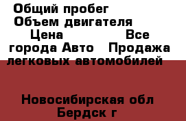  › Общий пробег ­ 130 000 › Объем двигателя ­ 25 › Цена ­ 570 000 - Все города Авто » Продажа легковых автомобилей   . Новосибирская обл.,Бердск г.